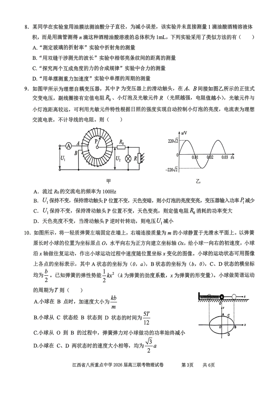 江西八所重点中学2026届高三联考物理.pdf_第3页