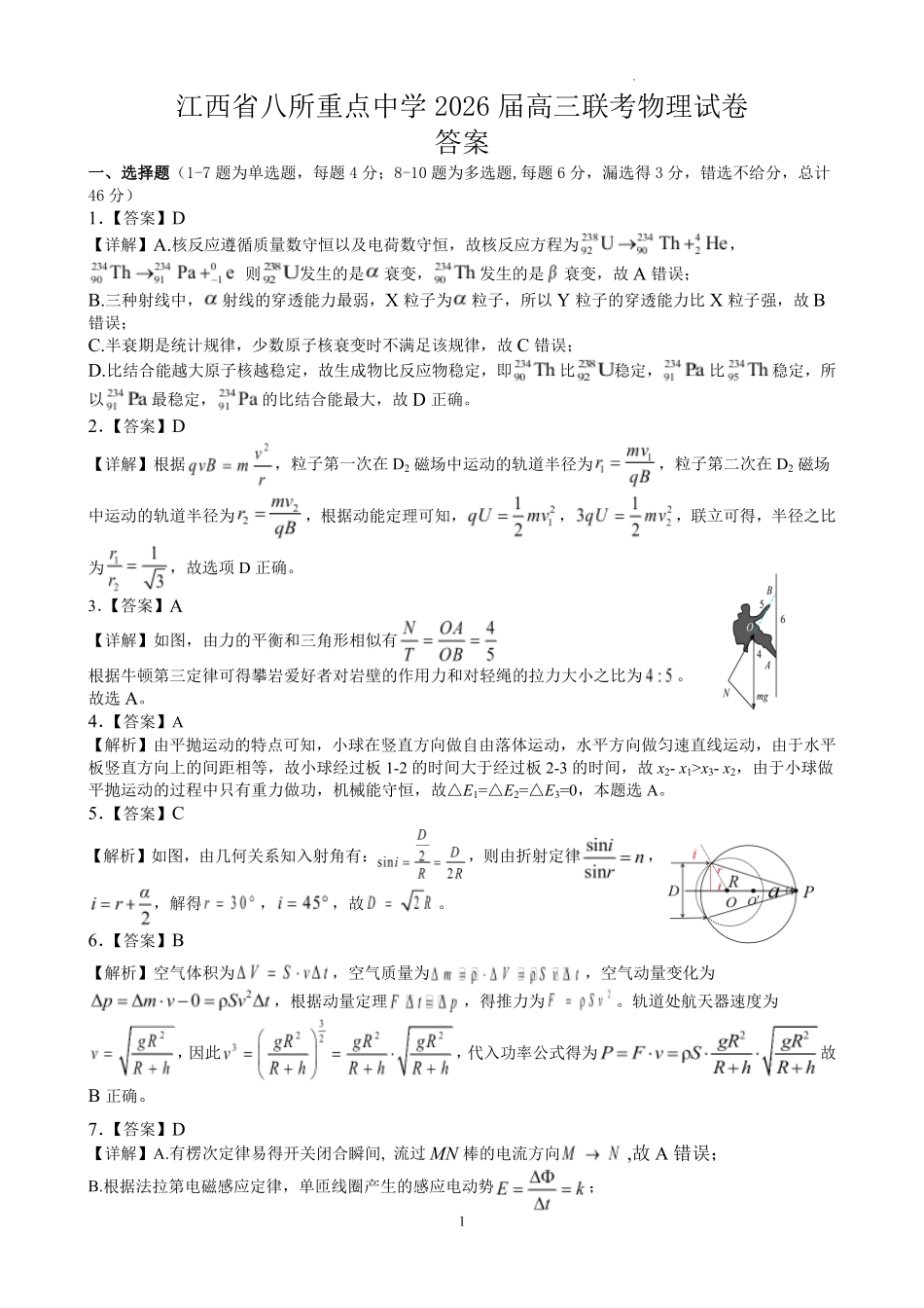 江西八所重点中学2026届高三联考物理答案.pdf_第1页