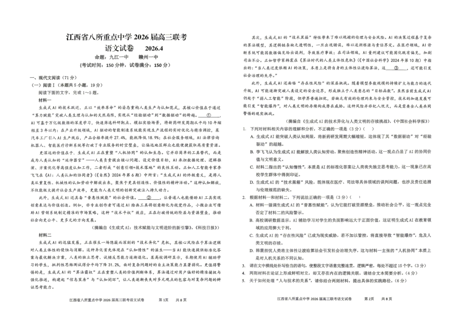 江西八所重点中学2026届高三联考语文.pdf_第1页