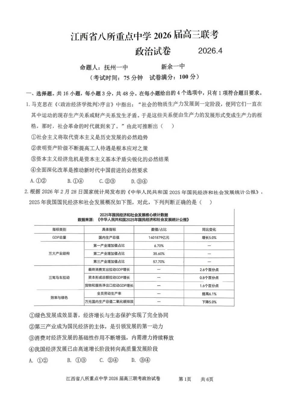 江西八所重点中学2026届高三联考政治.pdf_第1页