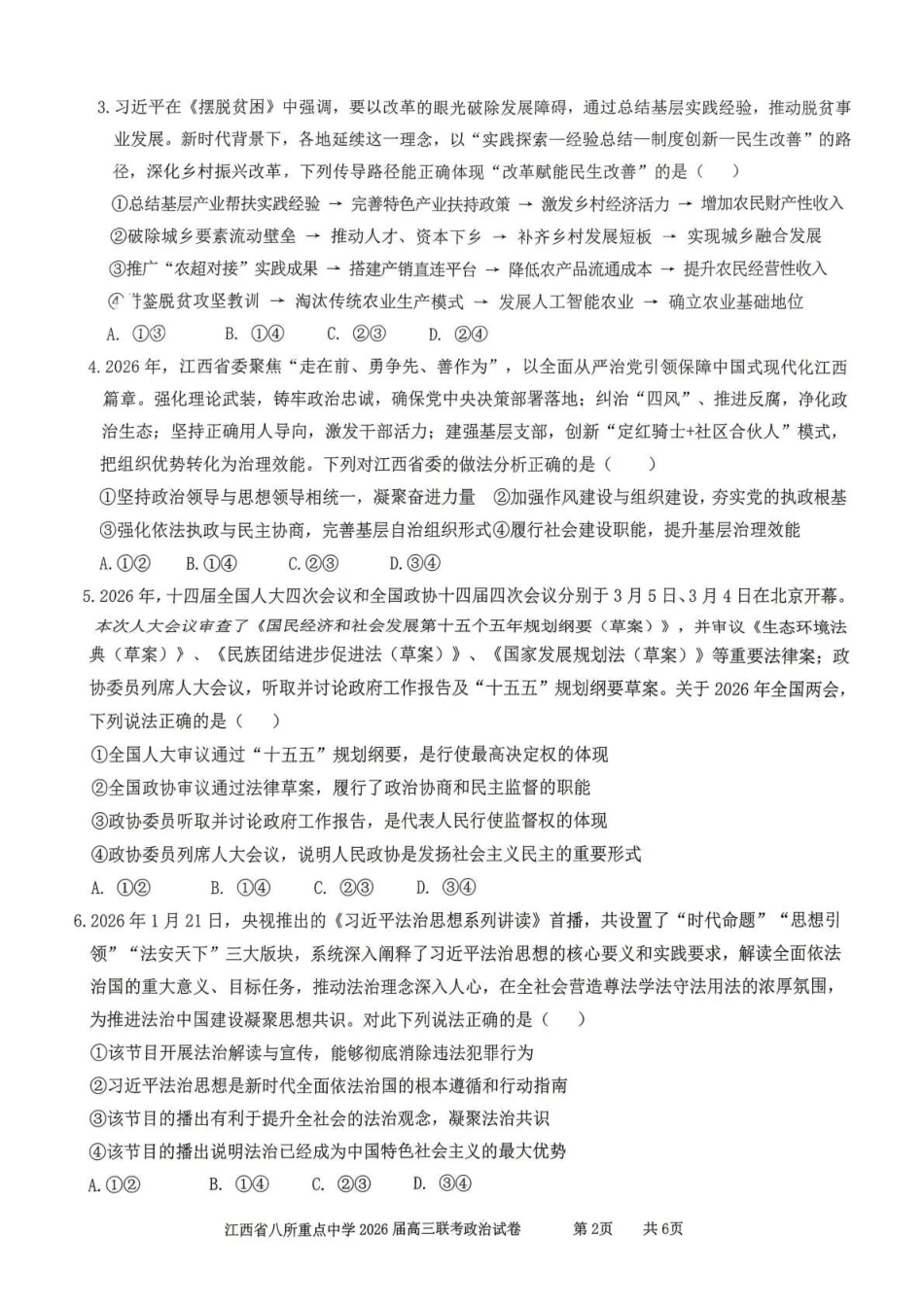 江西八所重点中学2026届高三联考政治.pdf_第2页