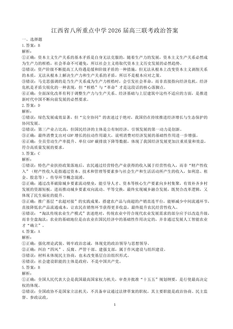 江西八所重点中学2026届高三联考政治答案.pdf_第1页