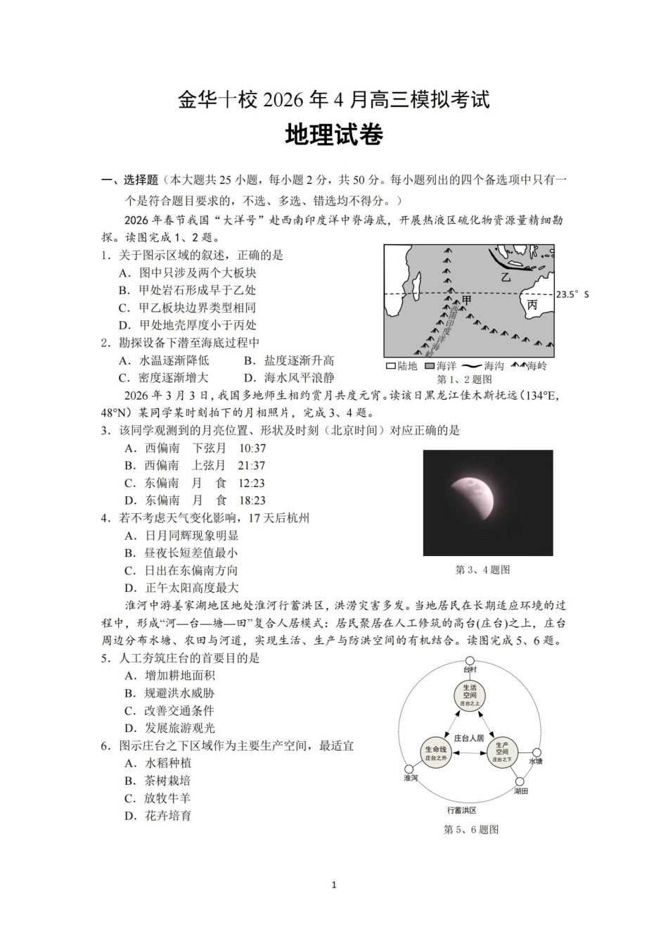 金华十校2026年4月高三模拟考试地理.pdf_第1页