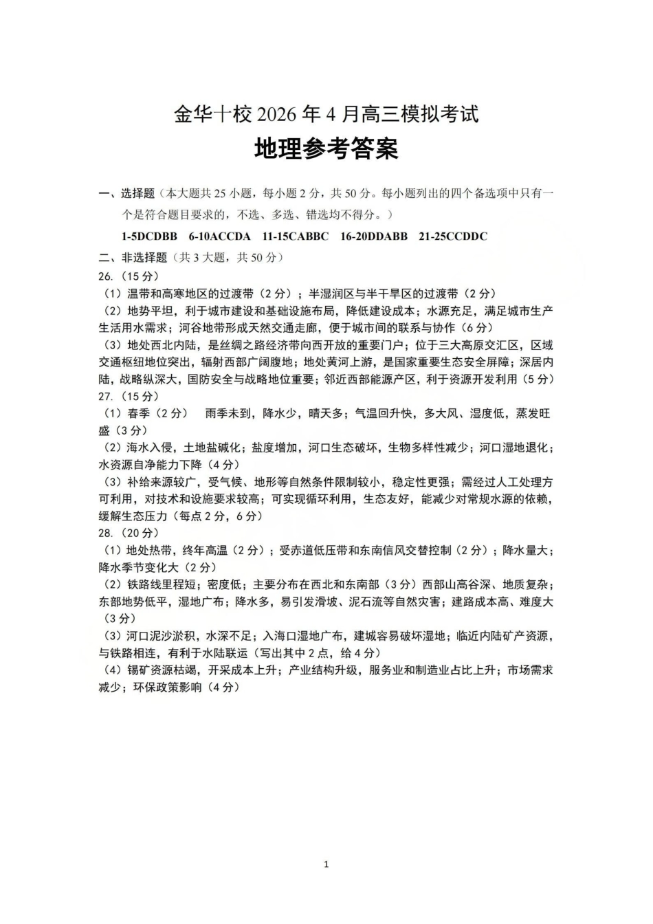 金华十校2026年4月高三模拟考试地理答案.pdf_第1页