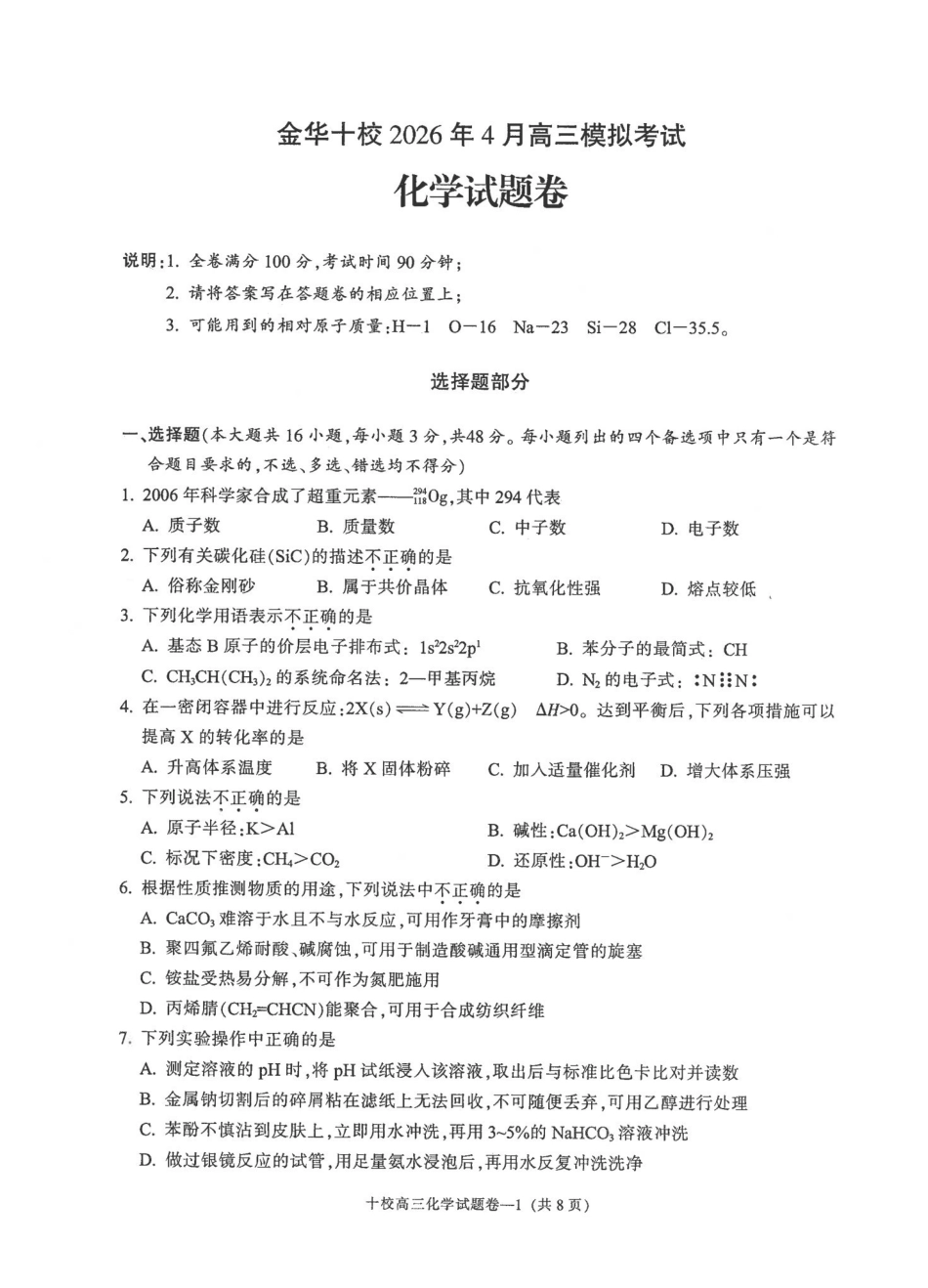 金华十校2026年4月高三模拟考试化学.pdf_第1页