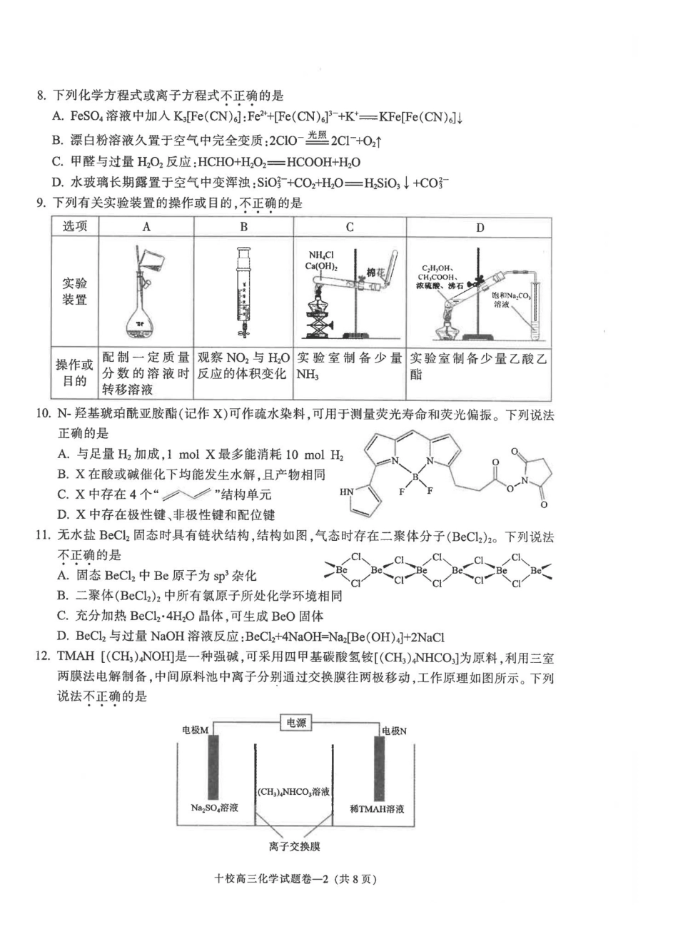 金华十校2026年4月高三模拟考试化学.pdf_第2页