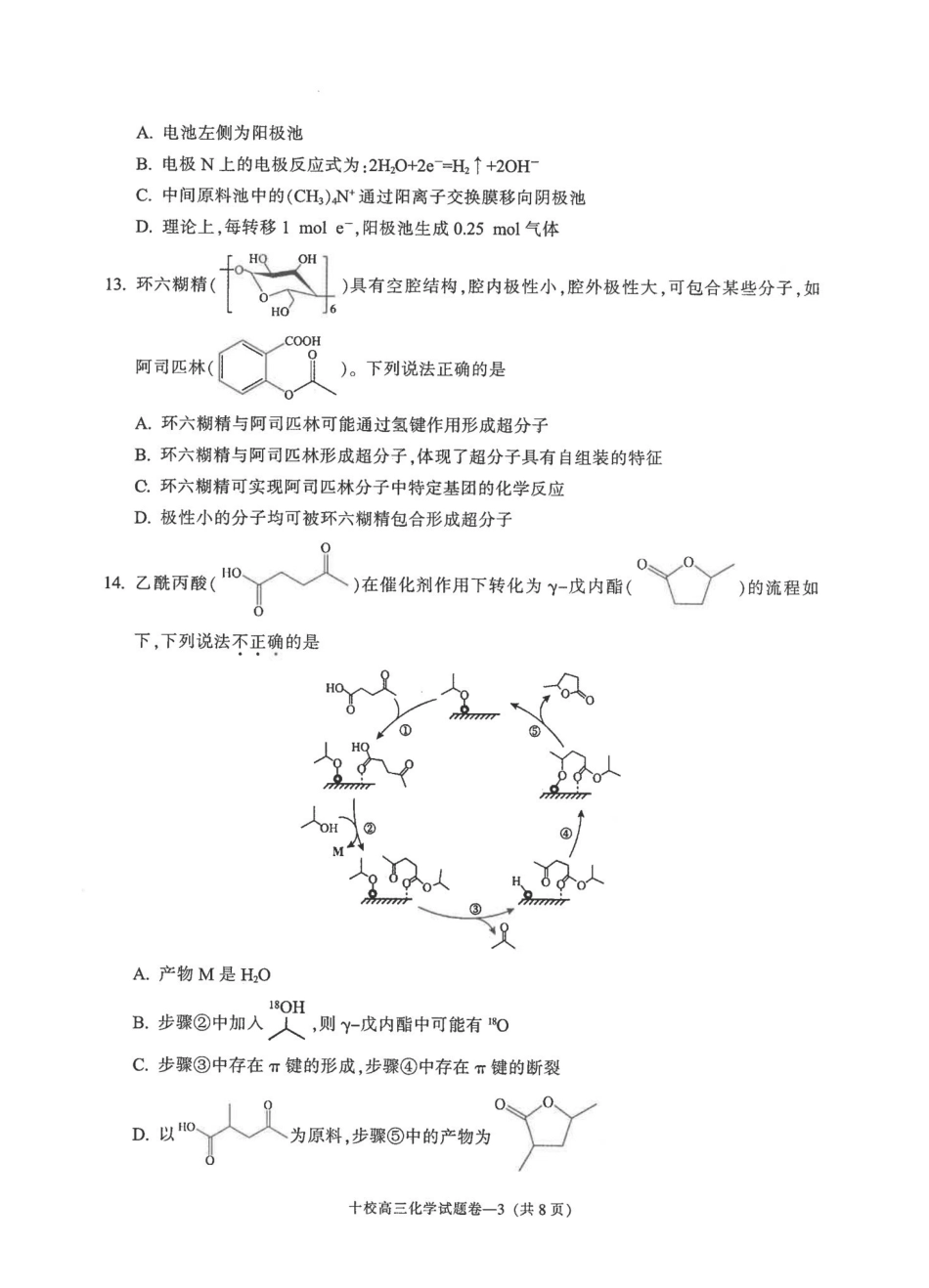 金华十校2026年4月高三模拟考试化学.pdf_第3页