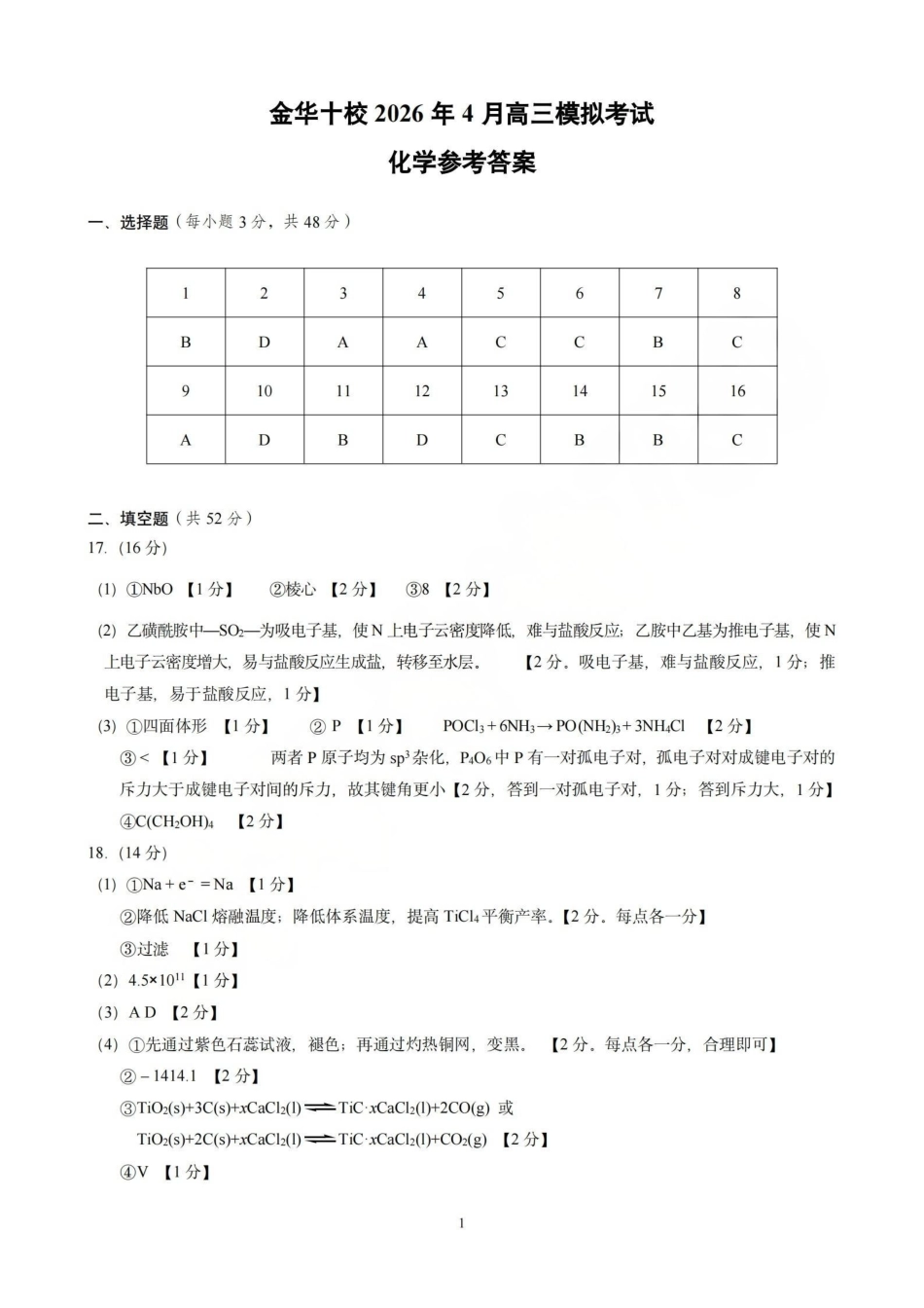 金华十校2026年4月高三模拟考试化学答案.pdf_第1页
