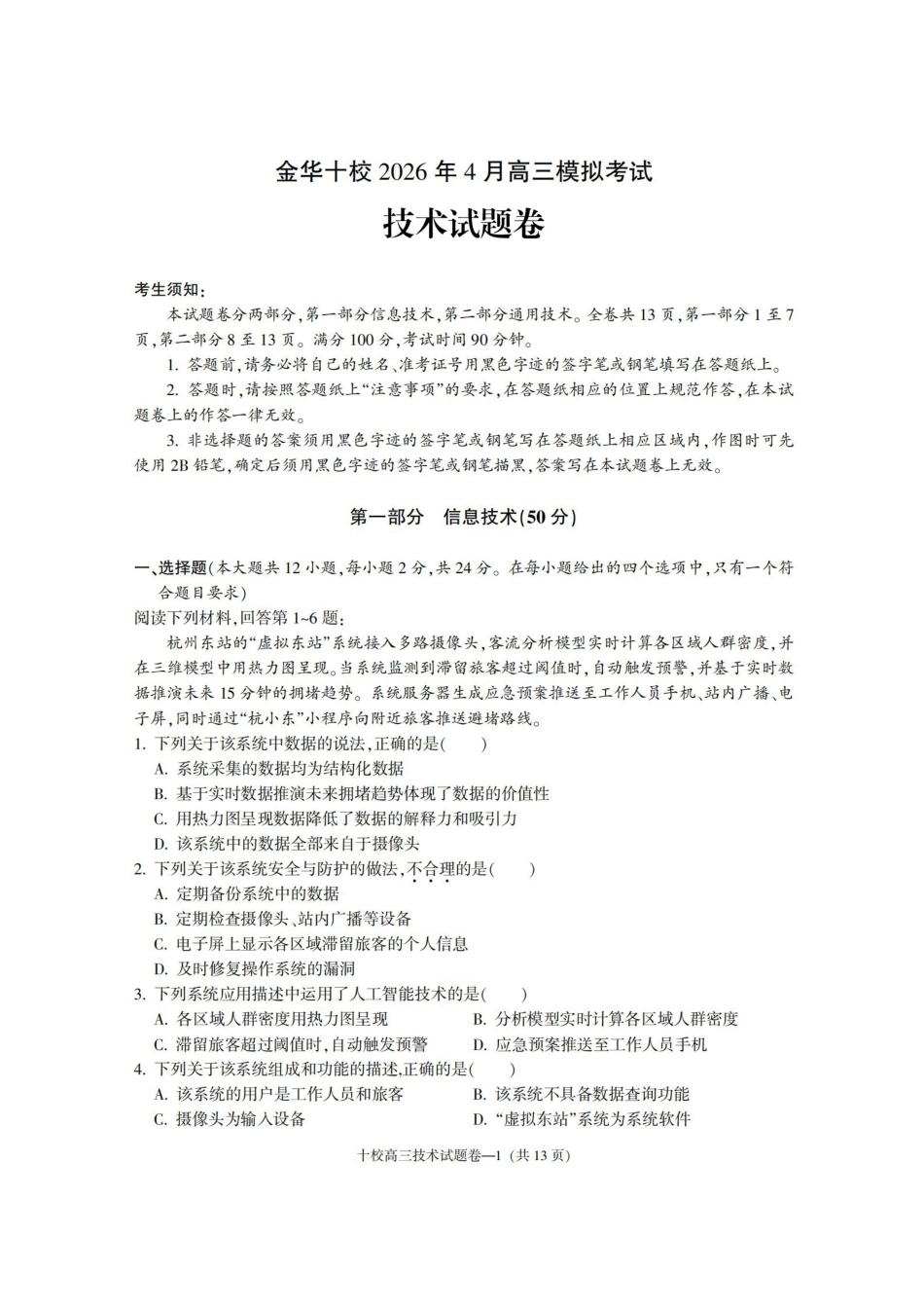 金华十校2026年4月高三模拟考试技术.pdf_第1页