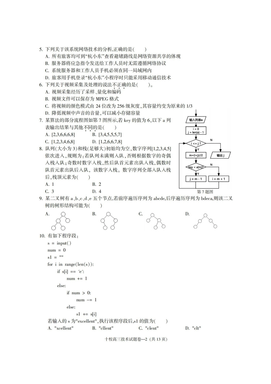 金华十校2026年4月高三模拟考试技术.pdf_第2页