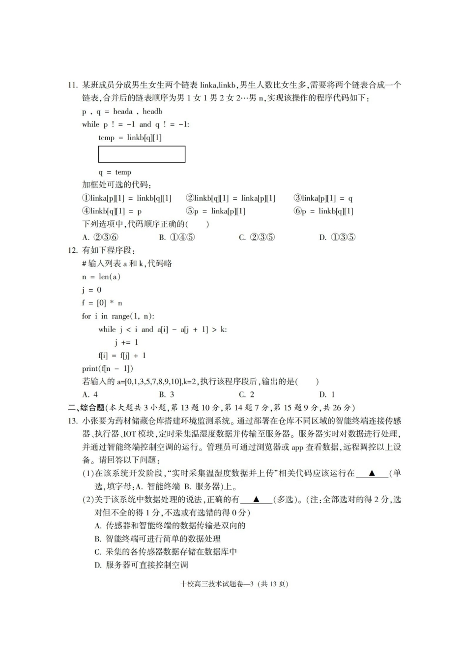 金华十校2026年4月高三模拟考试技术.pdf_第3页