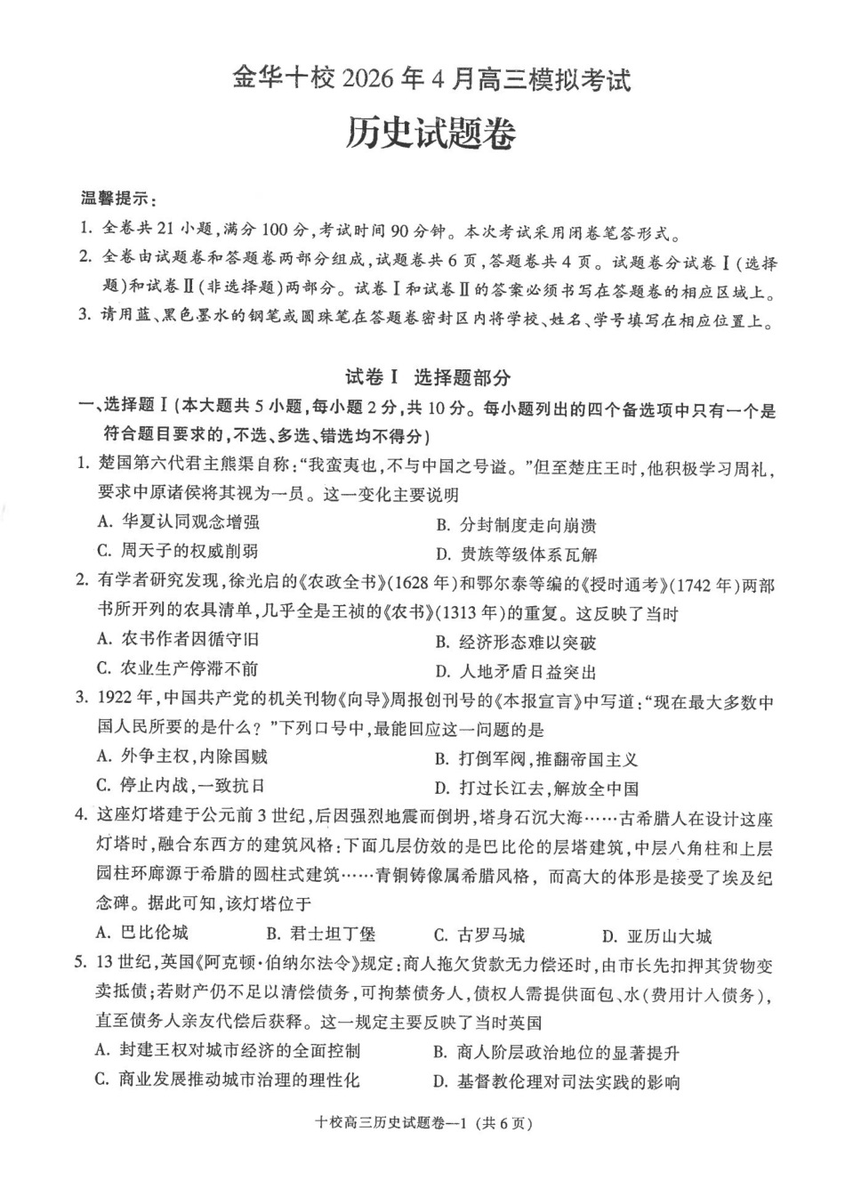 金华十校2026年4月高三模拟考试历史.pdf_第1页