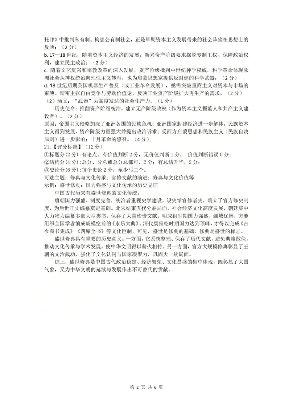 金华十校2026年4月高三模拟考试历史答案.pdf_第2页