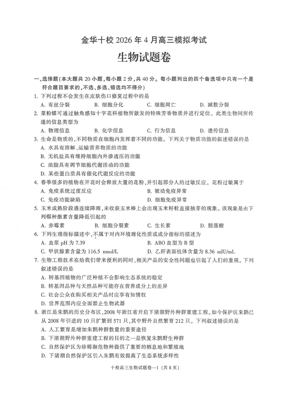 金华十校2026年4月高三模拟考试生物.pdf_第1页