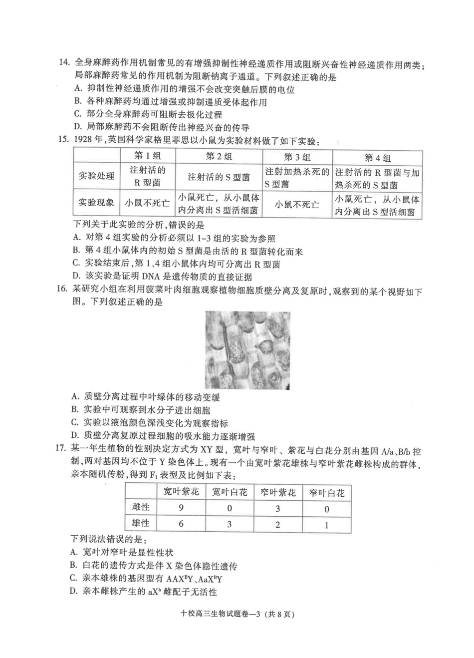 金华十校2026年4月高三模拟考试生物.pdf_第3页