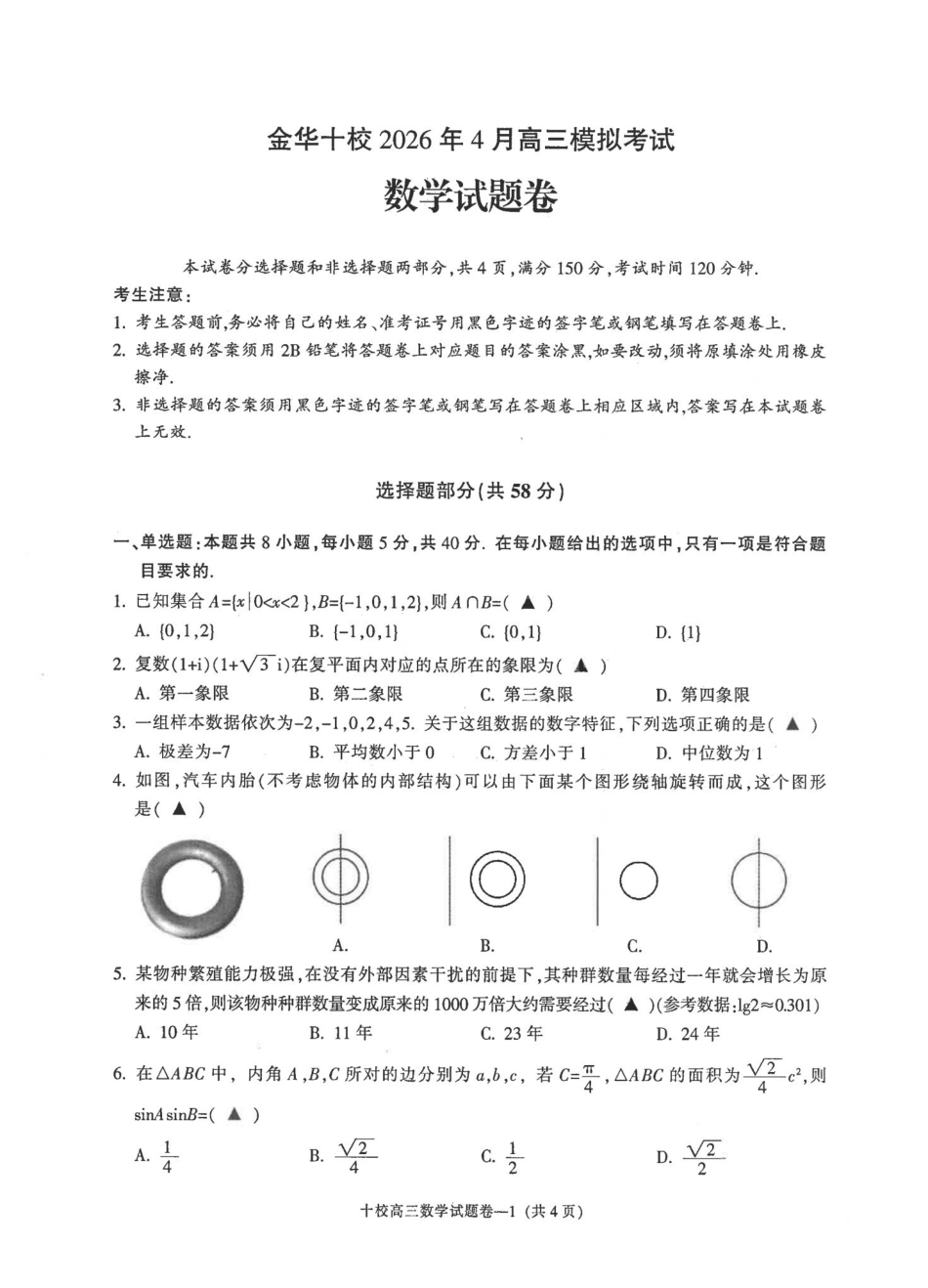 金华十校2026年4月高三模拟考试数学.pdf_第1页