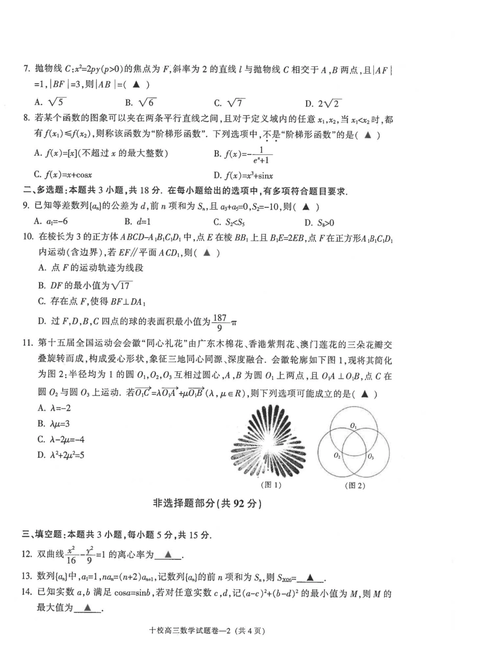 金华十校2026年4月高三模拟考试数学.pdf_第2页