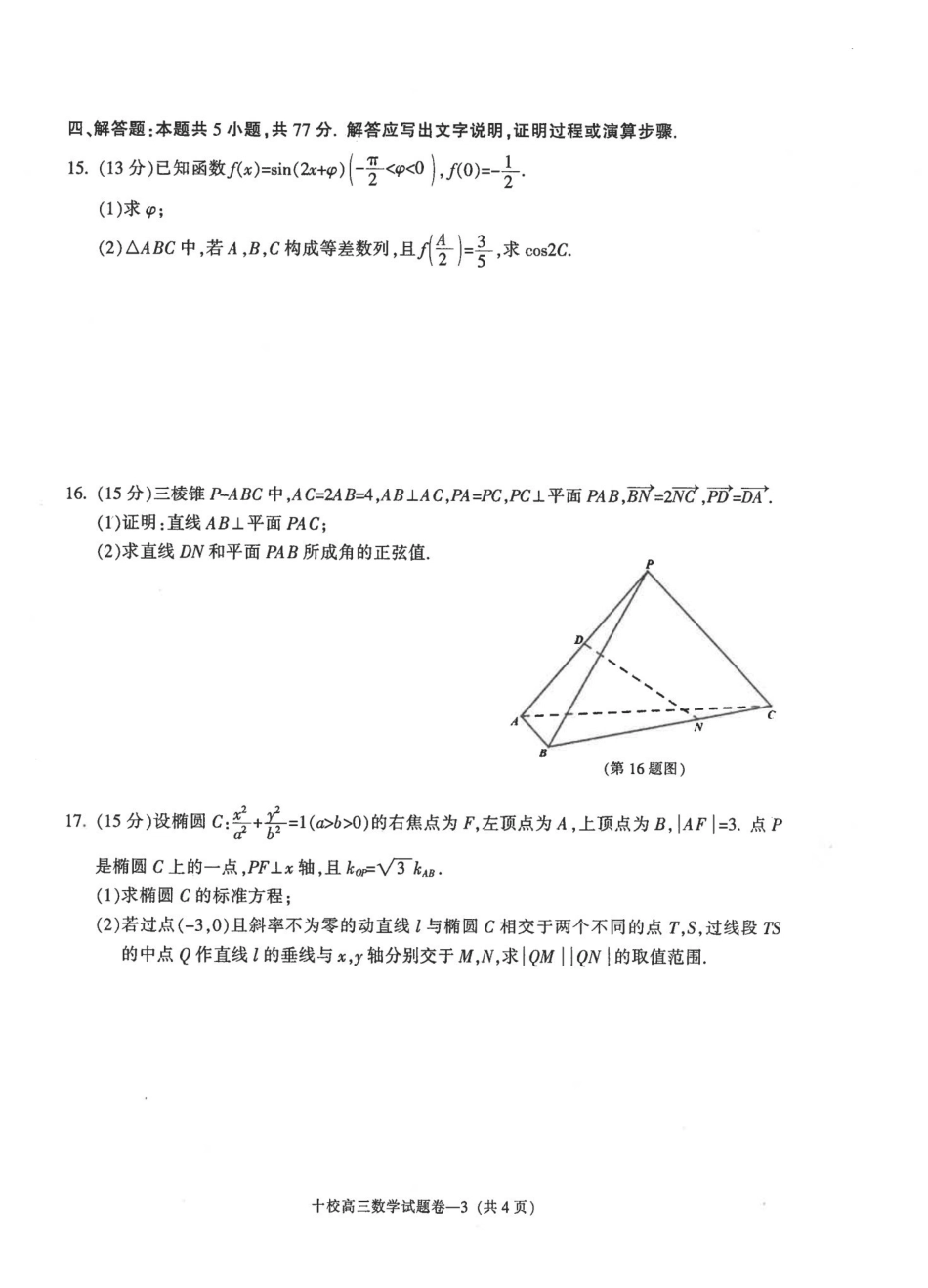 金华十校2026年4月高三模拟考试数学.pdf_第3页