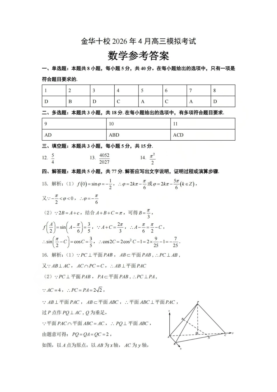 金华十校2026年4月高三模拟考试数学答案.pdf_第1页