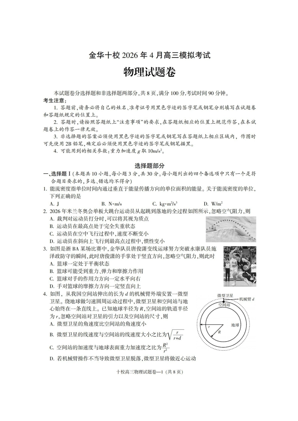 金华十校2026年4月高三模拟考试物理.pdf_第1页