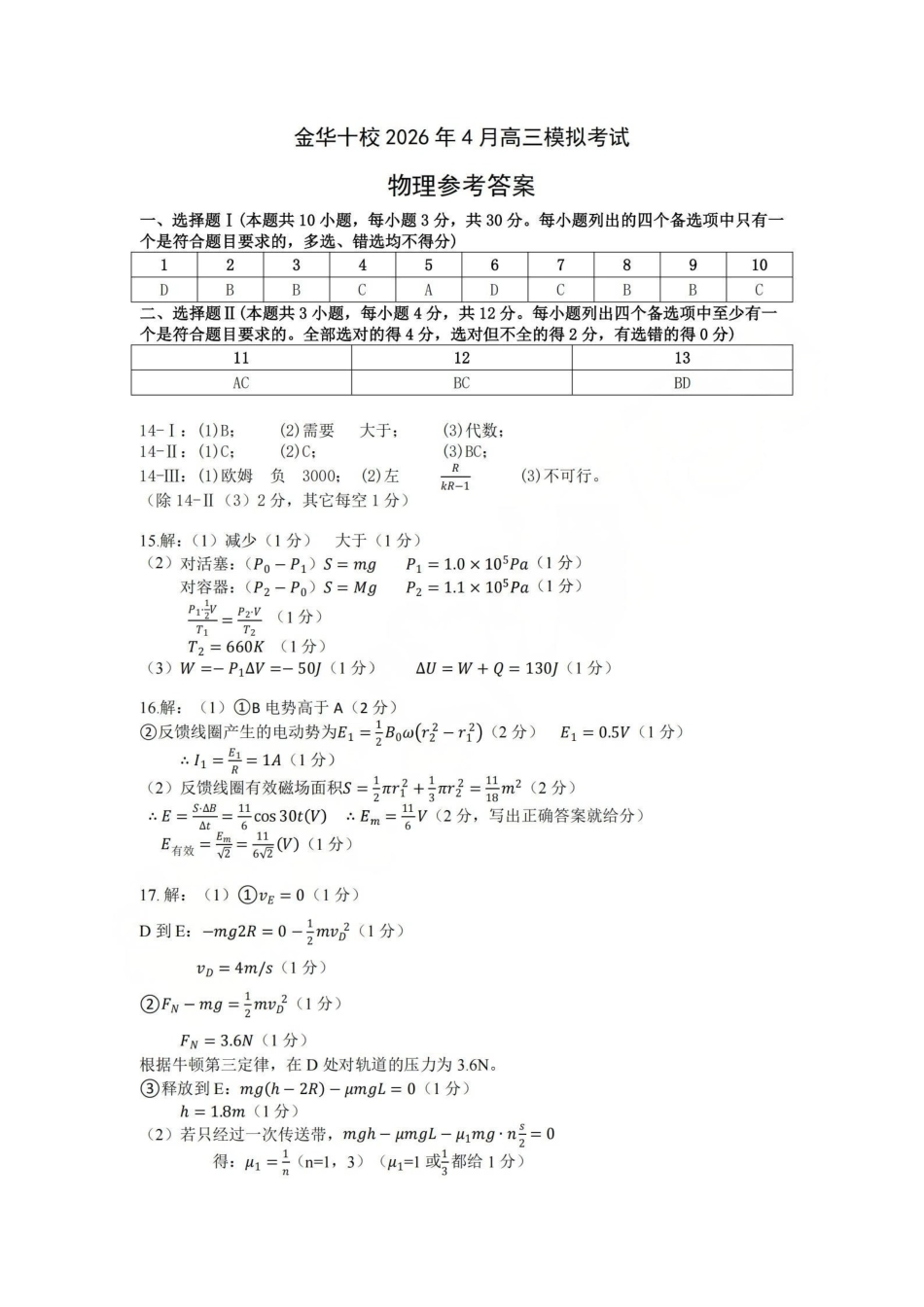金华十校2026年4月高三模拟考试物理答案.pdf_第1页