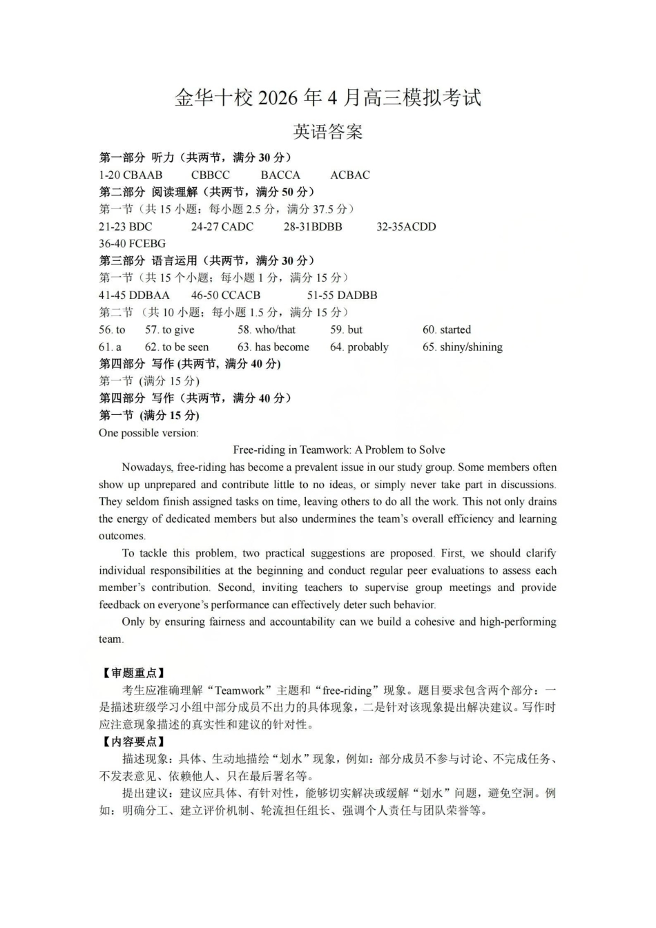 金华十校2026年4月高三模拟考试英语答案.pdf_第1页
