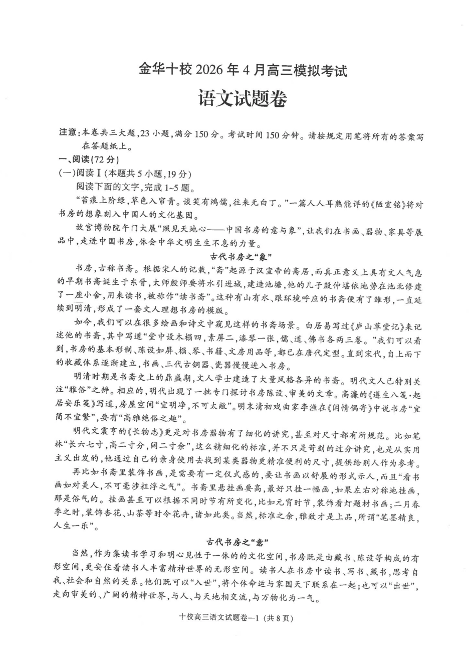 金华十校2026年4月高三模拟考试语文.pdf_第1页
