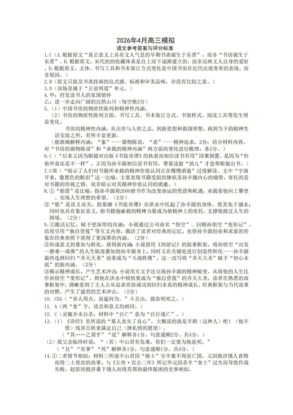 金华十校2026年4月高三模拟考试语文答案.pdf_第1页