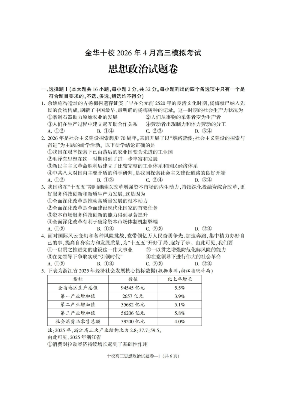 金华十校2026年4月高三模拟考试政治.pdf_第1页