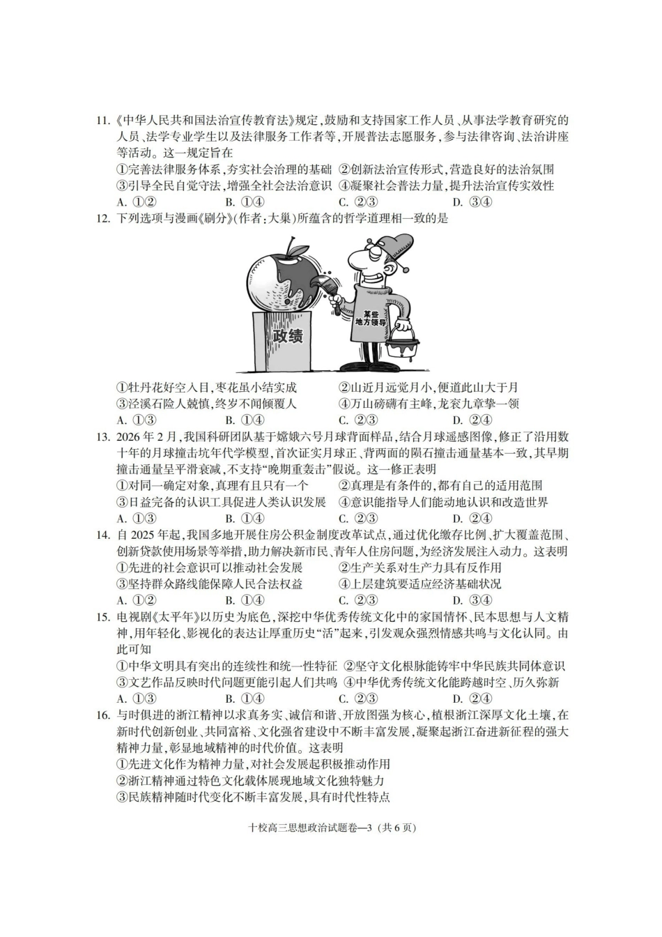 金华十校2026年4月高三模拟考试政治.pdf_第3页