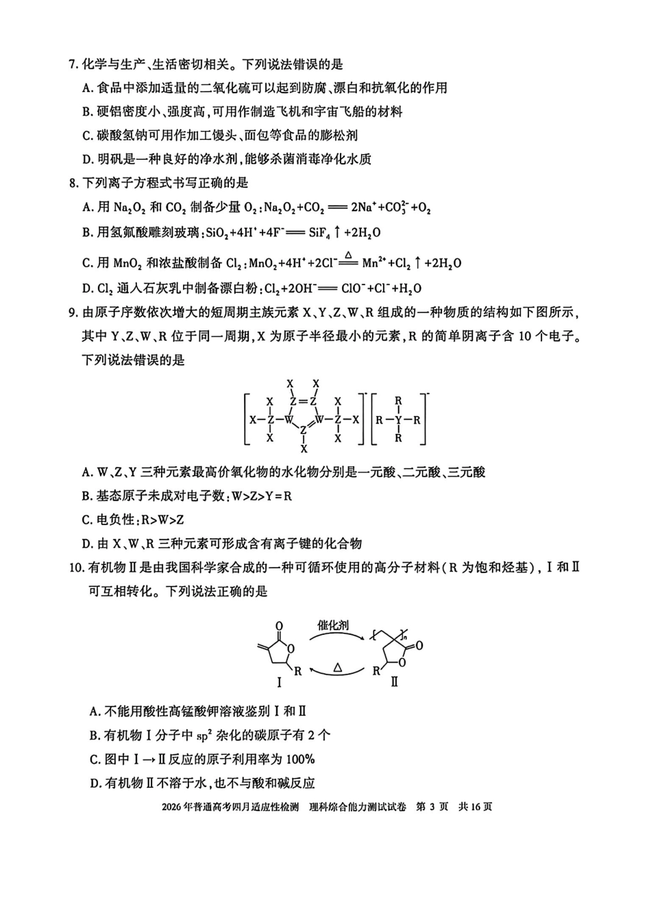 理科能力综合测试【老(旧)高考卷】新疆维吾尔族自治区2026年(届)普通高考高三年级下学期四月适应性检测(4.7-4.8).pdf_第3页