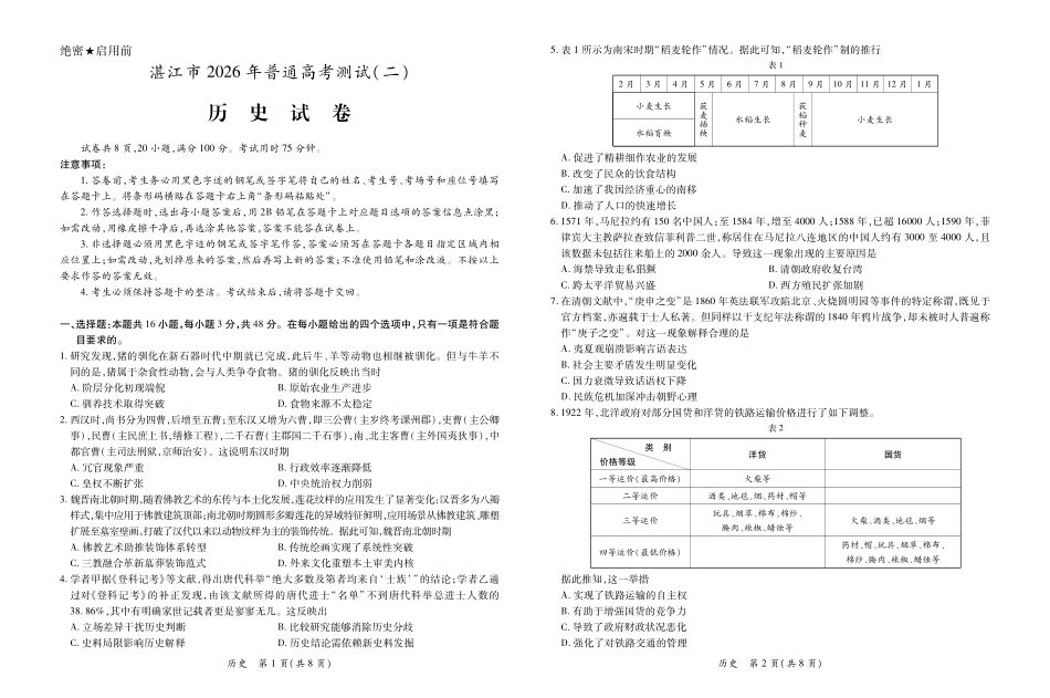 历史()(精排版)(3.26定稿)广东湛江市2026年普通高考测试（二）（湛江二模）(4.8-4.10).pdf_第1页