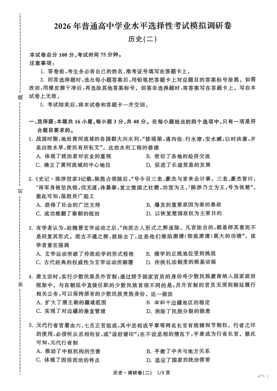 历史(二)+答案辽宁衡水金卷(抚顺市清原满族自治县高级中学)2026年普通高等学校招生全国统一考试模拟调研卷(二)(3.27-3.28).pdf_第1页
