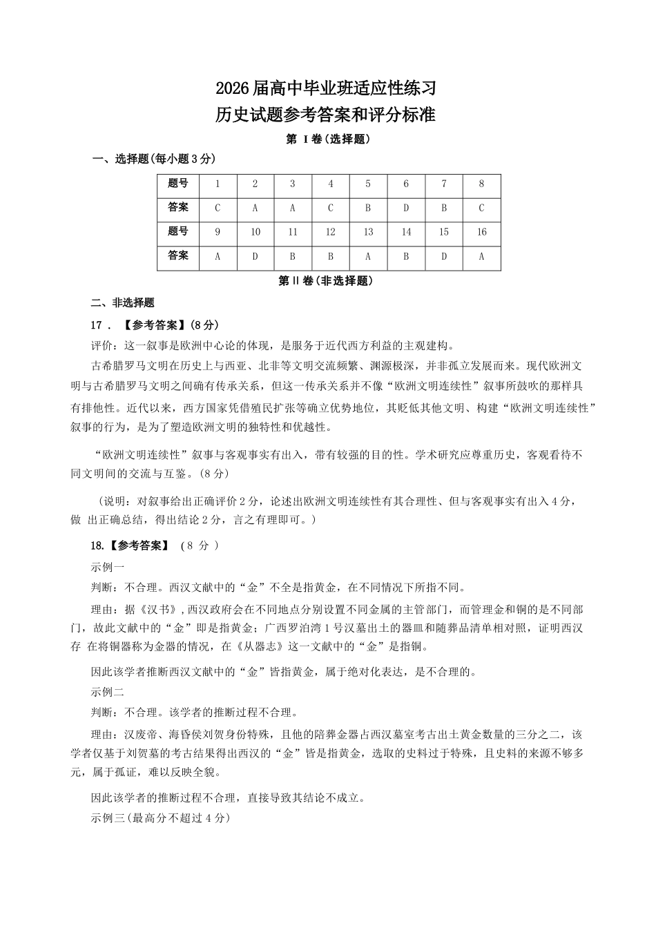 历史(福州版)福建2026届高中毕业班高三年级4月适应性练习(4.8-4.10)(1).docx_第1页