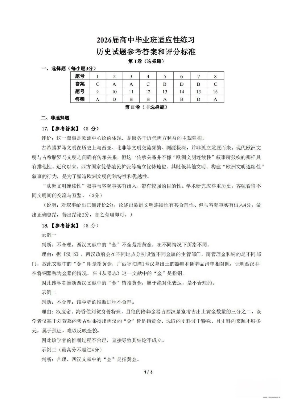 历史(福州版)福建2026届高中毕业班高三年级4月适应性练习(4.8-4.10)(1).pdf_第1页