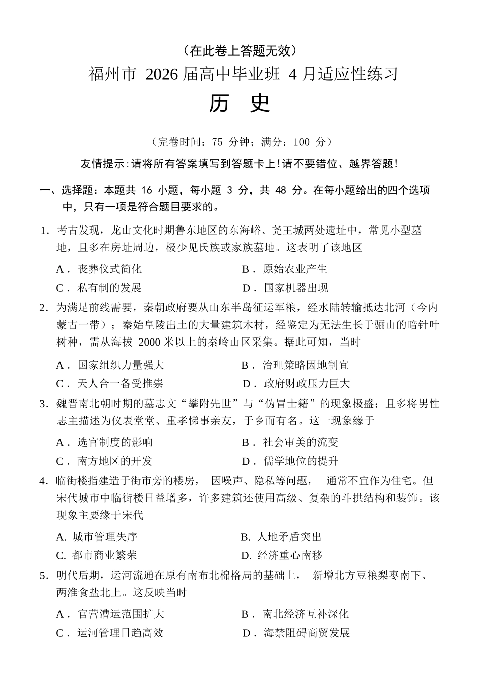 历史(福州版)福建2026届高中毕业班高三年级4月适应性练习(4.8-4.10).docx_第1页