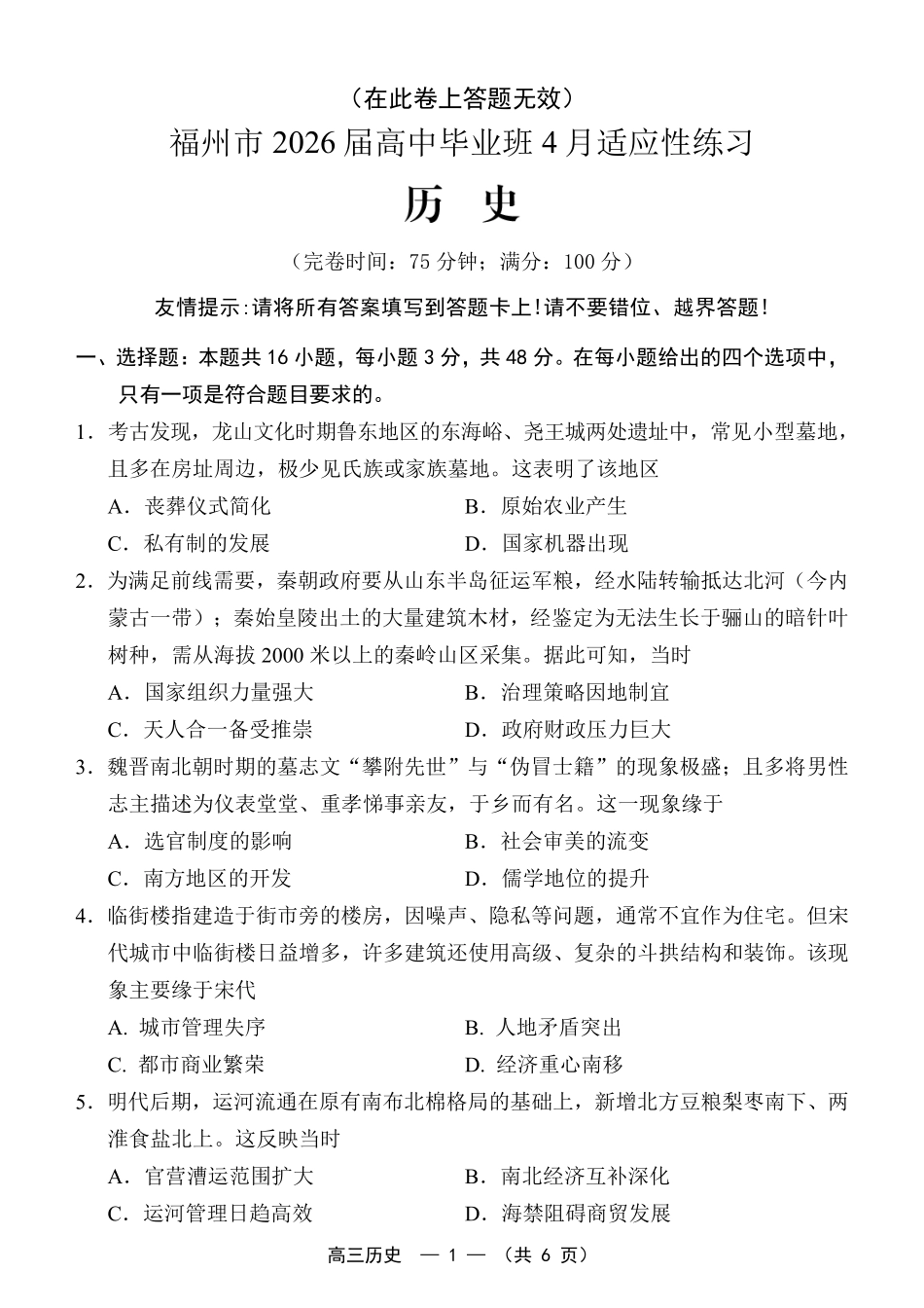 历史(福州版)福建2026届高中毕业班高三年级4月适应性练习(4.8-4.10).pdf_第1页