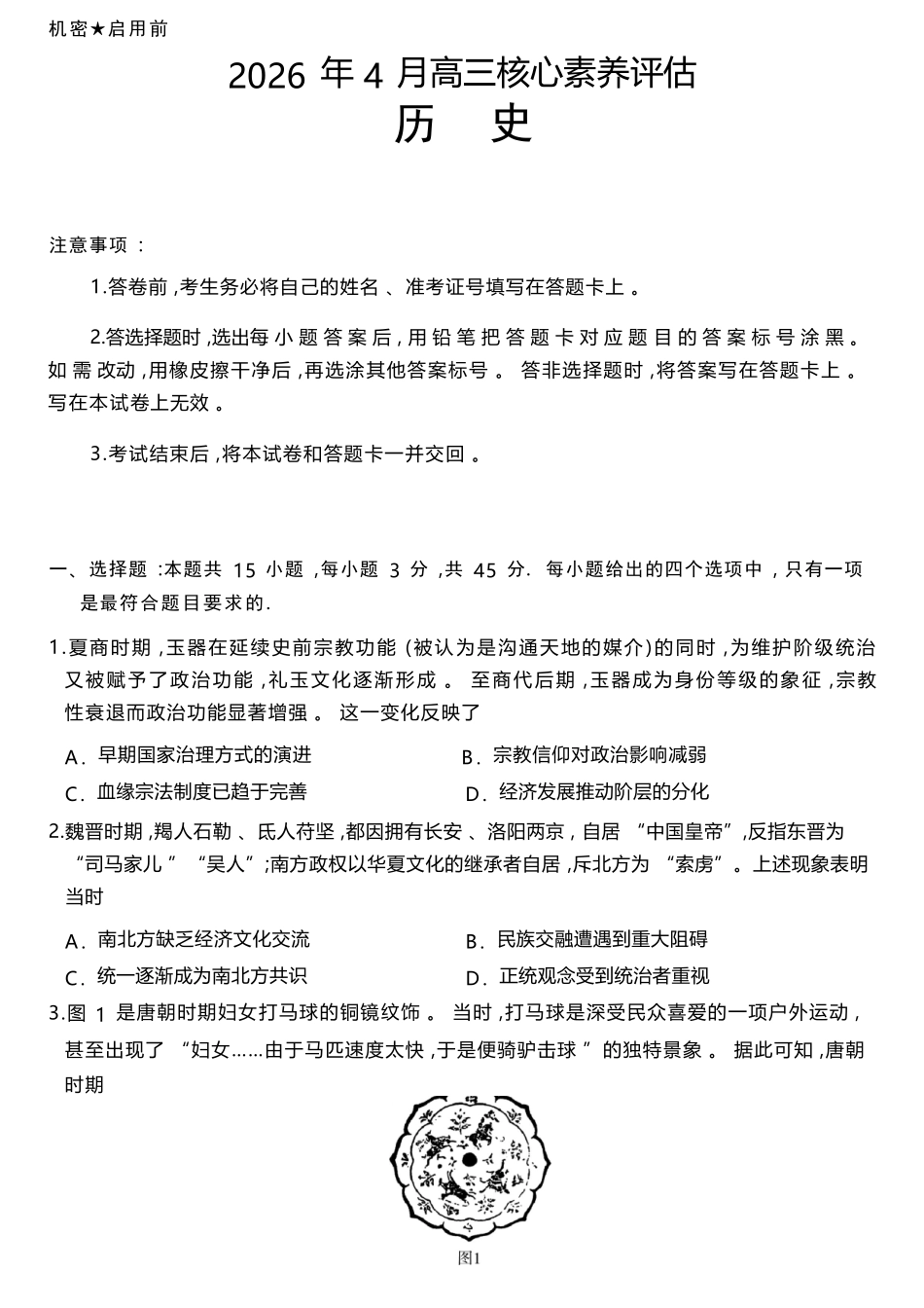 历史(高清版)山东山东名校联盟2026年4月高三年级核心素养评估(4.7-4.8).docx_第1页