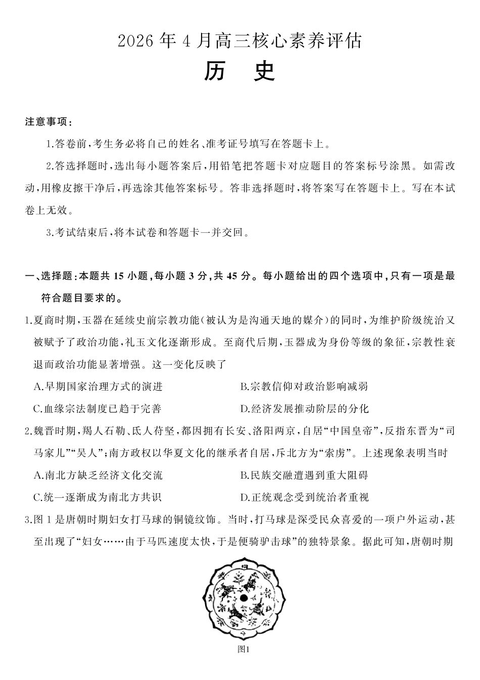历史(高清版)山东山东名校联盟2026年4月高三年级核心素养评估(4.7-4.8).pdf_第1页