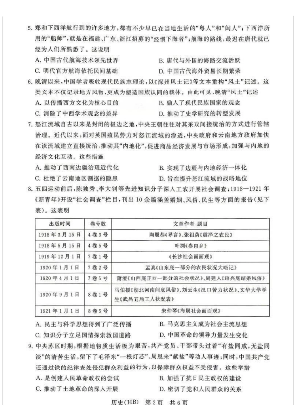 历史(湖北、河北卷)【全国T8联考】【八大百强校联考】全国八八校2026届高三年级四月阶段性练习暨第二次质量检测(T8二模)(4.8-4.9).pdf_第2页