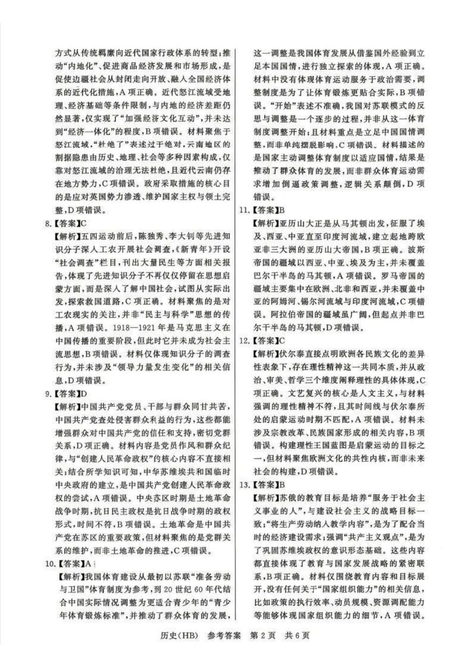 历史(湖北、河北卷)答案【全国T8联考】【八大百强校联考】全国八八校2026届高三年级四月阶段性练习暨第二次质量检测(T8二模)(4.8-4.9).pdf_第2页