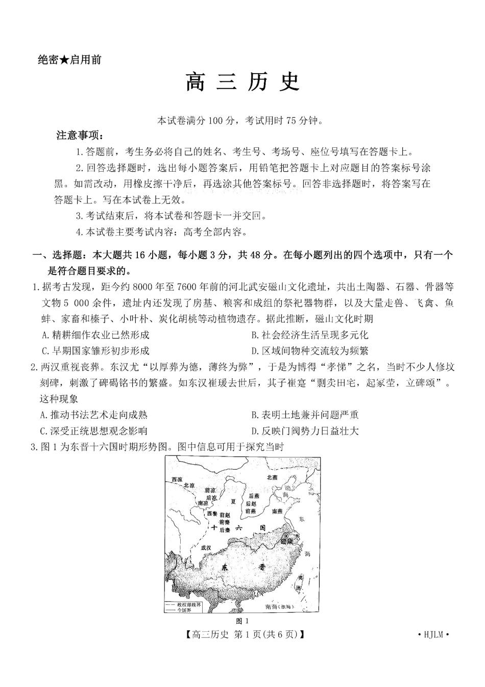 历史(下标HJLM)+答案黑吉辽蒙四2026年高三年级4月7联考(下标HJLM)(4.7-4.8).pdf_第1页