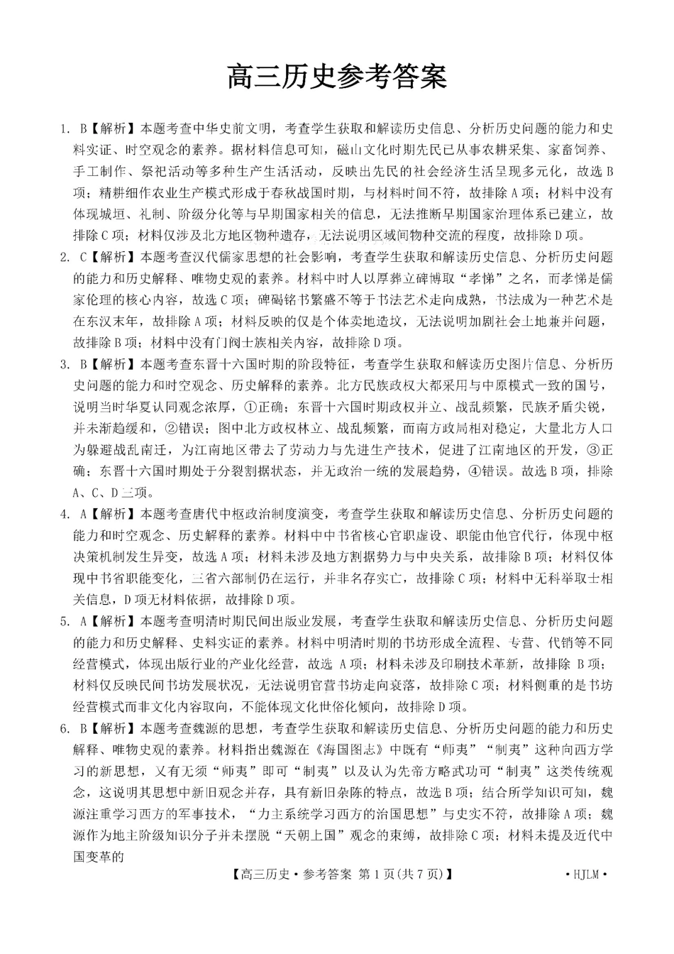 历史(下标HJLM)答案黑吉辽蒙四2026年高三年级4月7联考(下标HJLM)(4.7-4.8).pdf_第1页