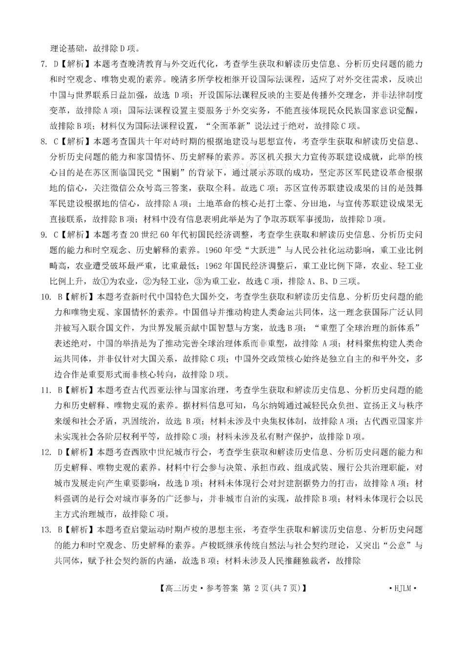 历史(下标HJLM)答案黑吉辽蒙四2026年高三年级4月7联考(下标HJLM)(4.7-4.8).pdf_第2页
