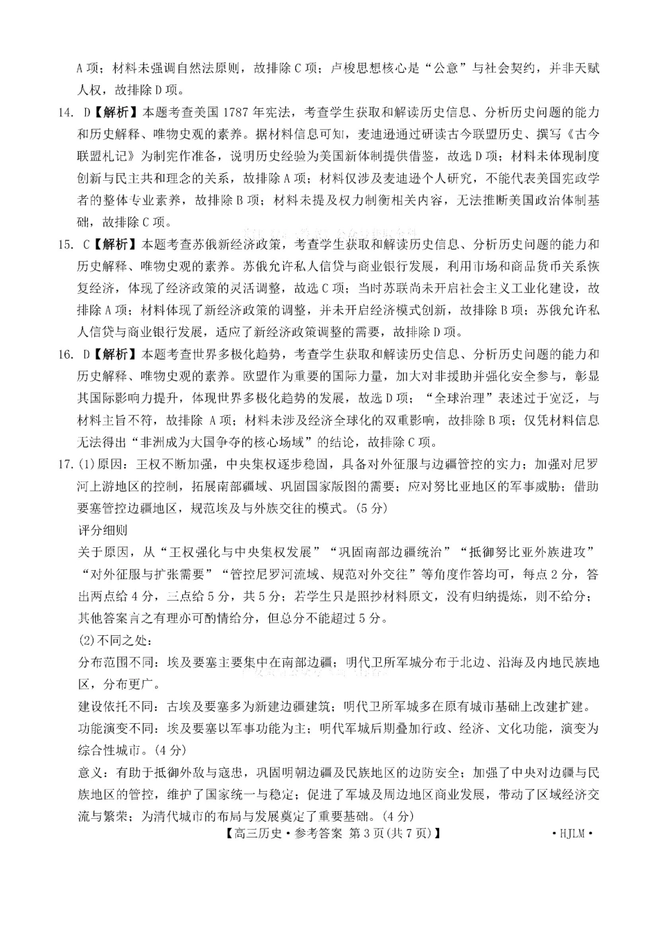 历史(下标HJLM)答案黑吉辽蒙四2026年高三年级4月7联考(下标HJLM)(4.7-4.8).pdf_第3页