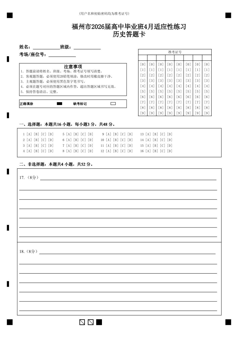 历史(质检-福州卷)答题卡福建2026届高中毕业班高三年级4月适应性练习(4.8-4.10).pdf_第1页