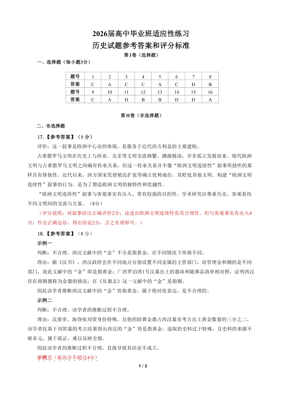历史(质检-宁德版)【宁德版】福建宁德市2026届高中毕业班4月适应性练习考试(宁德二检)(4.8-4.10)(1).pdf_第1页