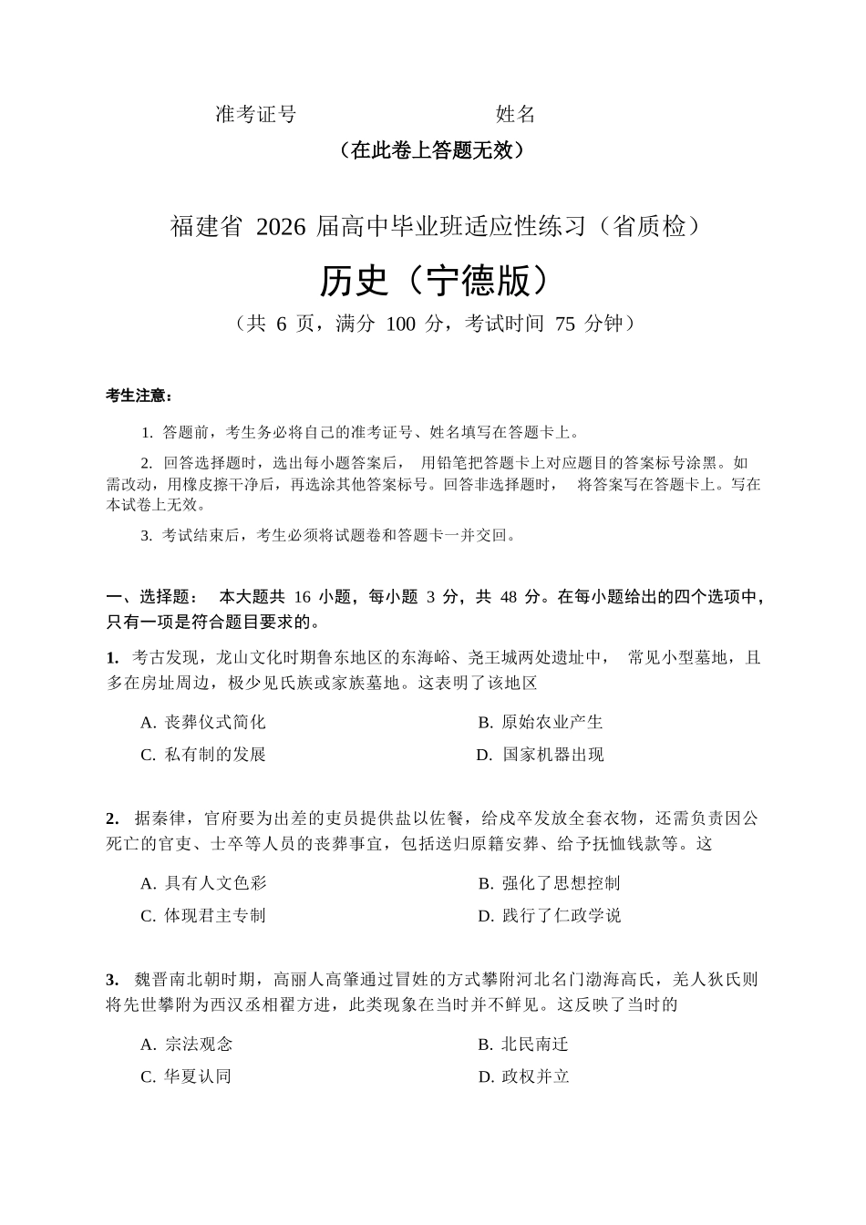 历史(质检-宁德版)【宁德版】福建宁德市2026届高中毕业班4月适应性练习考试(宁德二检)(4.8-4.10).docx_第1页