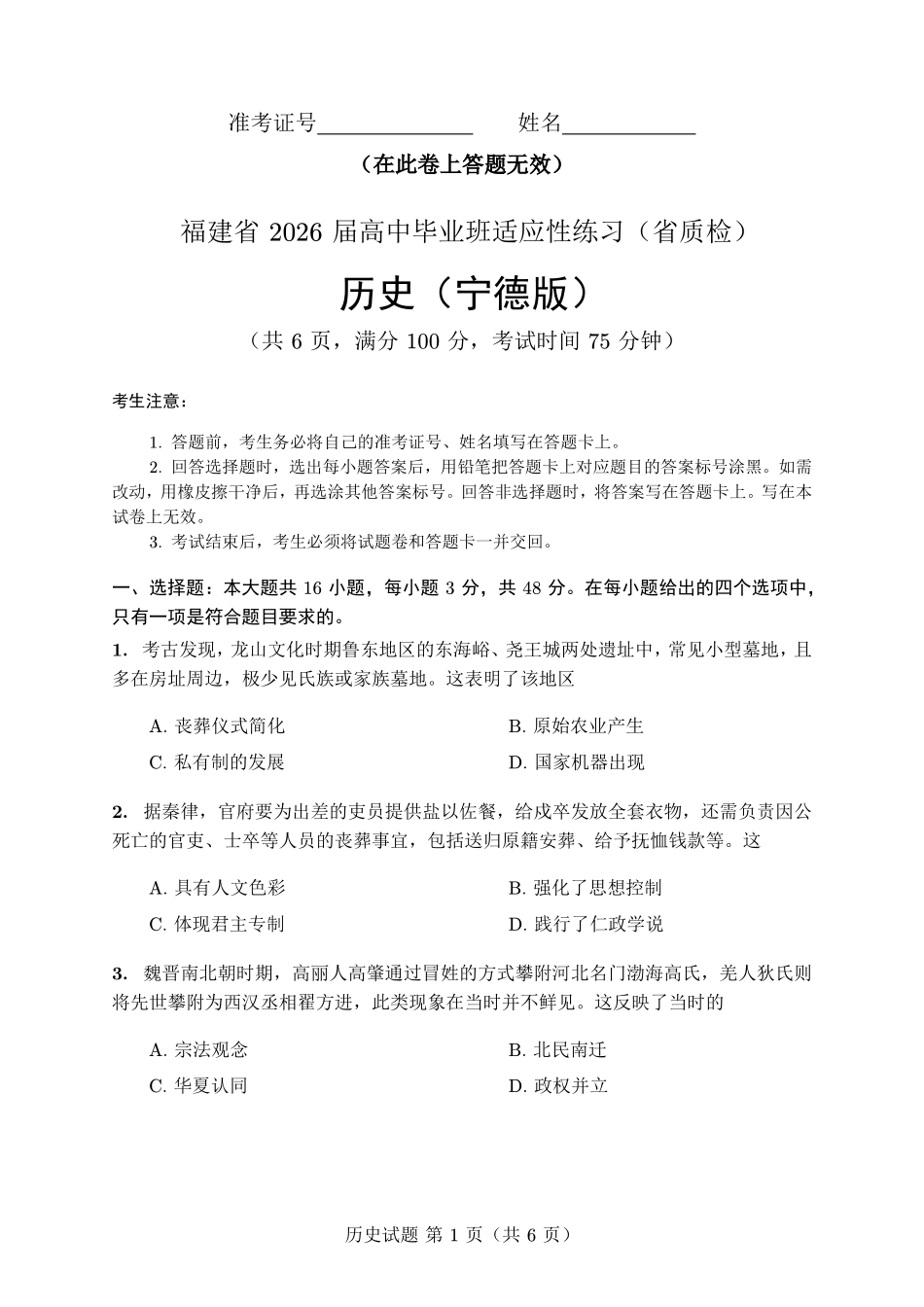 历史(质检-宁德版)【宁德版】福建宁德市2026届高中毕业班4月适应性练习考试(宁德二检)(4.8-4.10).pdf_第1页