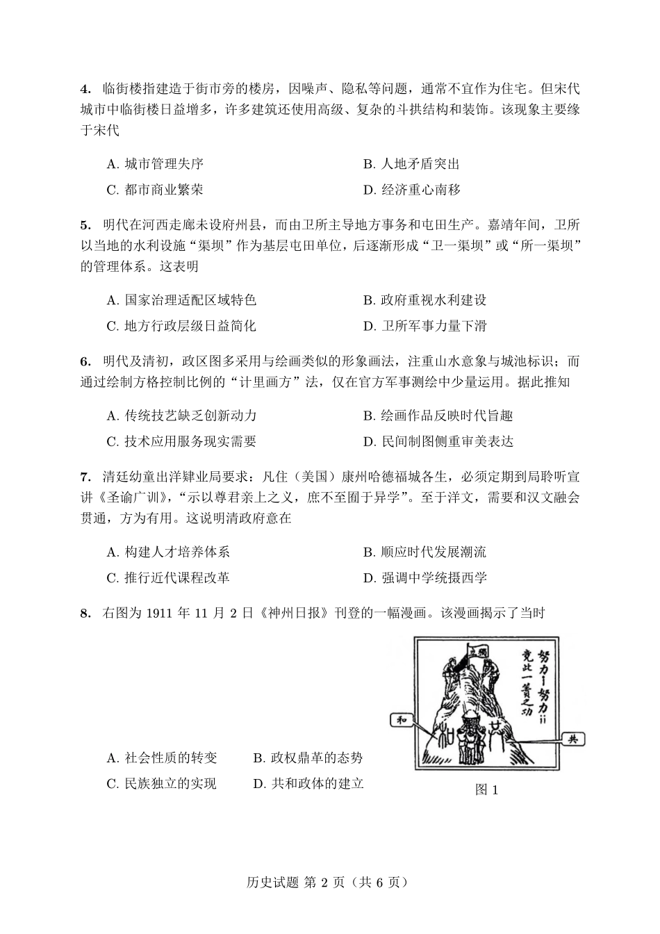 历史(质检-宁德版)【宁德版】福建宁德市2026届高中毕业班4月适应性练习考试(宁德二检)(4.8-4.10).pdf_第2页